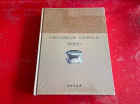 中国古代铜鼓实测（原封未拆）