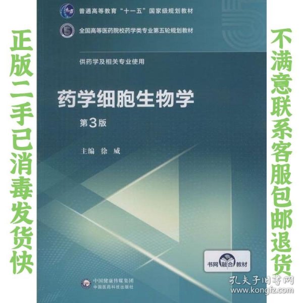 药学细胞生物学（第3版）/全国高等医药院校药学类专业第五轮规划教材