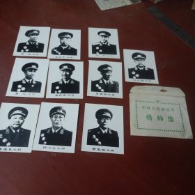 中国人民解放军将帅像9张（8.5*6.4CM）