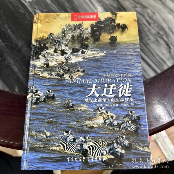 大迁徙：地球上最伟大的生命旅程