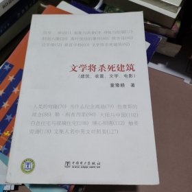 文学将杀死建筑：建筑 装置 文学 电影