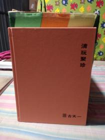 北京古天一2021春季拍卖会 清玩聚珍