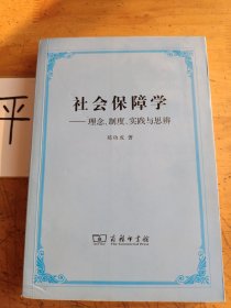 社会保障学:理念、制度、实践和思辨