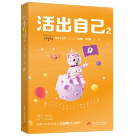 【假一罚四】活出自己王辣辣, 陈韵棋主编