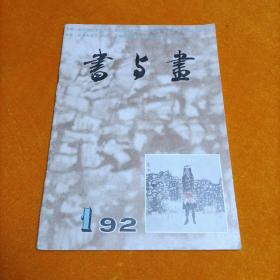 书与画（1992年1期）