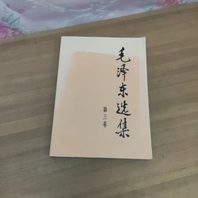 毛泽东选集 第三卷