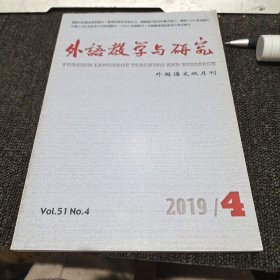 外语教学与研究(2019年第4期)