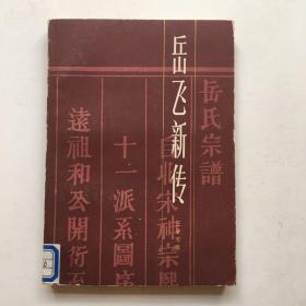 岳飞新传（83年1版1印）