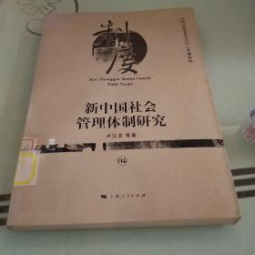 新中国社会管理体制研究