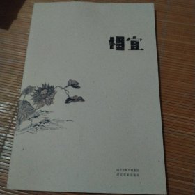 相宜 : 范扬　殷会利作品集