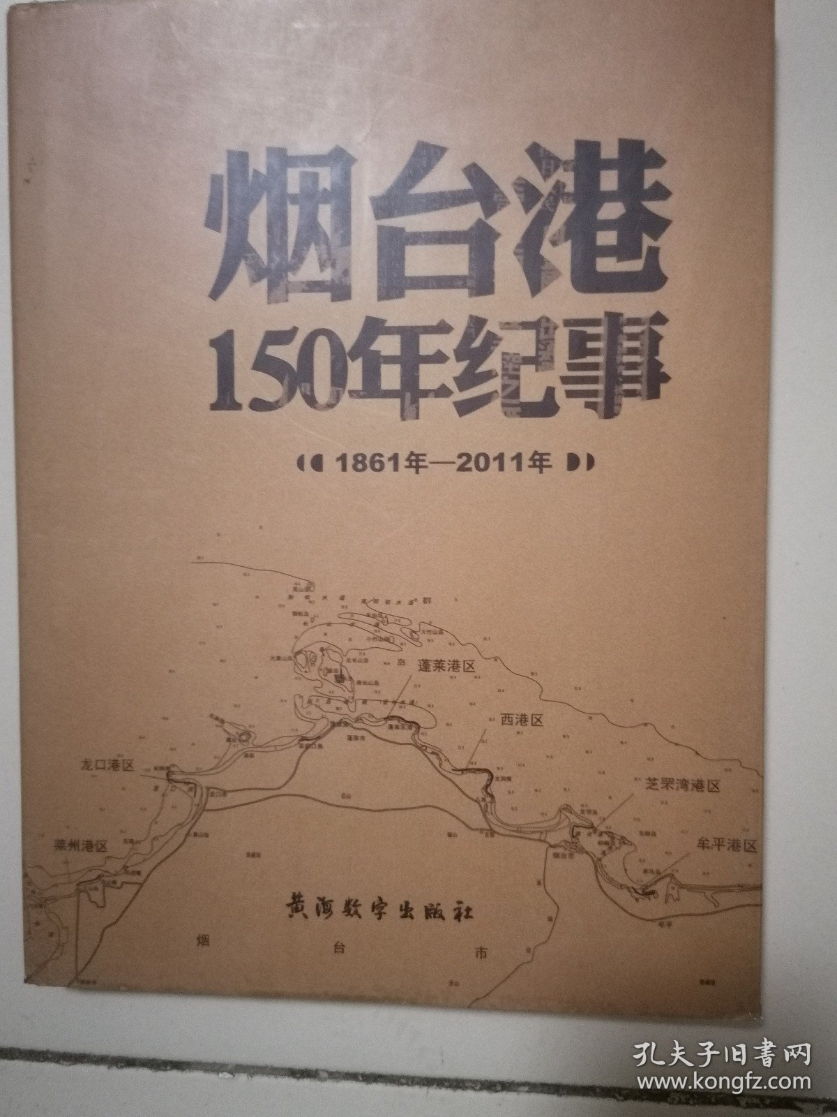 烟台港150年纪事:1861年-2011年