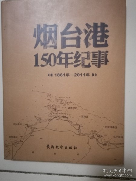 烟台港150年纪事:1861年-2011年