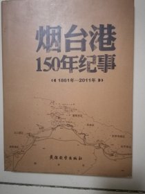 烟台港150年纪事:1861年-2011年