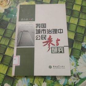 我国城市治理中公民参与研究 馆藏无笔迹