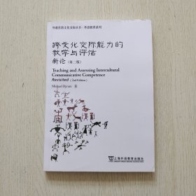 外教社跨文化交际丛书 · 外语教育系列：跨文化交际能力的教学与评估新论（第二版）