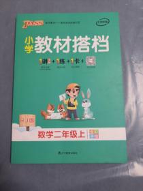 小学教材搭档：数学（二年级上 RJ人教版全彩手绘 大字版 共2册）