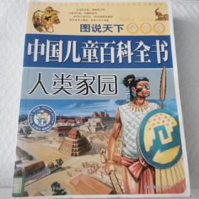 中国儿童百科全书.人类家园 图说天下学生版