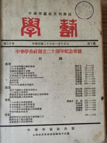 民国期刊《学艺》第十二卷上下、第十三卷上、第十五卷下、第十六卷、第十七卷、第十八卷.......共计47期