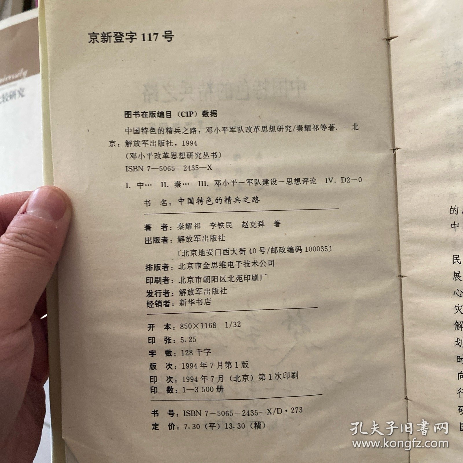 中国特色的精兵之路:邓小平军队改革思想研究