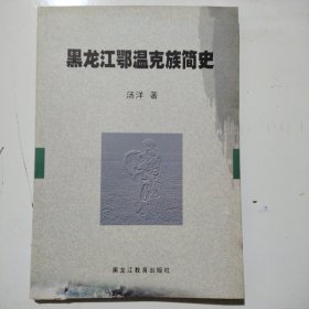 黑龙江鄂温克族简史