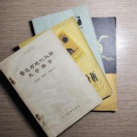 鲁迅与现代汉语文学语言
鲁迅作品分析
期间出土文物
批判斯大林问题文集
【5册合售】