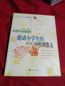 如果感到幸福你就跺跺脚：感动小学生的100篇哲理散文，九州出版社，2006年一版一印