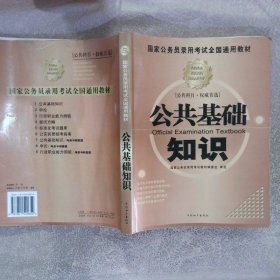 国家公务员录用考试全国通用教材 公共基础知识