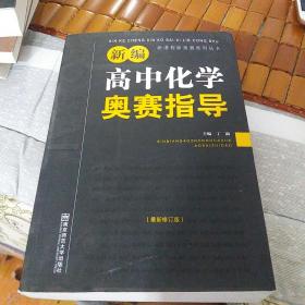 新编高中化学奥赛指导（最新修订版）/新课程新奥赛系列丛书