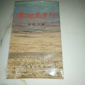 黄河万里行