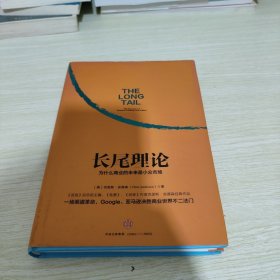 长尾理论：为什么商业的未来是小众市场