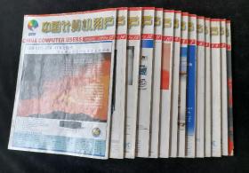 《中国计算机用户》1996年1-15期