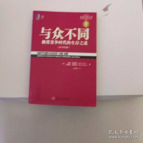 与众不同