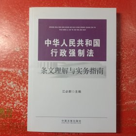 中华人民共和国行政强制法条文理解与实务指南