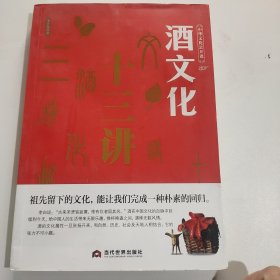 中华文化公开课—酒文化十三讲