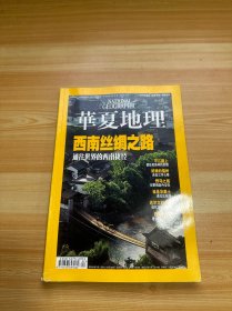 华夏地理 2009年2月号