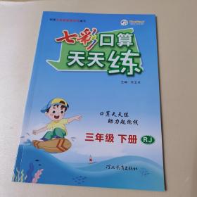 2023春七彩口算天天练三年级下册数学人教版小学数学口算题卡口算本同步练习册