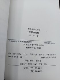 跨世纪学人文存 李零自选集 影印版