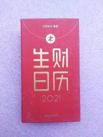 生财日历 2021