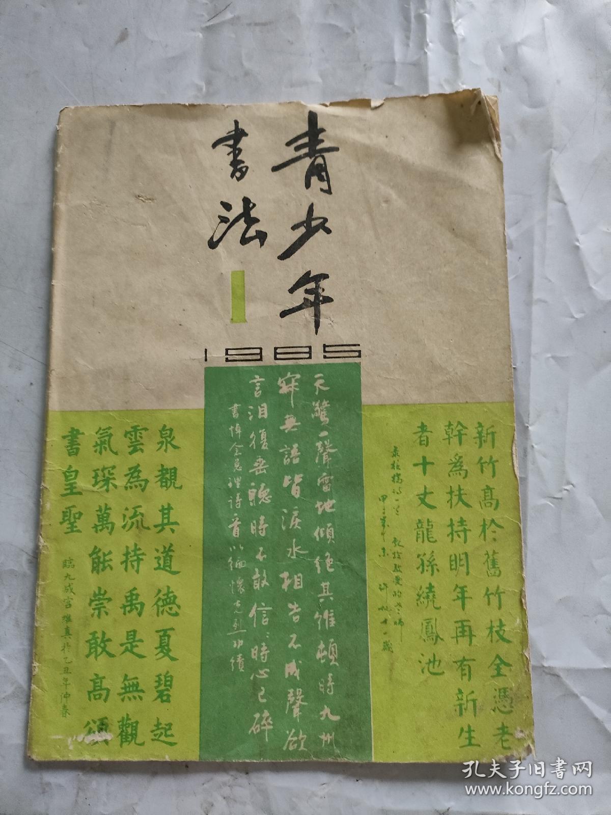 青少年书法1985-1