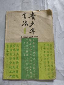 青少年书法1985-1