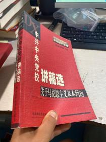 中共中央党校讲稿选：关于马克思主义基本问题