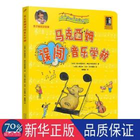 马克西姆误闯音乐学校 儿童文学 (冰岛)哈尔弗里多尔·奥拉夫斯多提尔