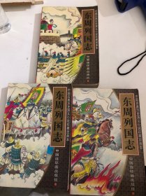 绘画本东周列国志 123（3卷合售）