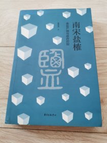南宋盐榷——食盐产销与政府控制