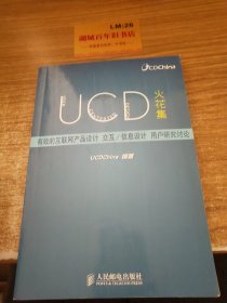 UCD火花集：有效的互联网产品设计、交互/信息设计、用户研究讨论