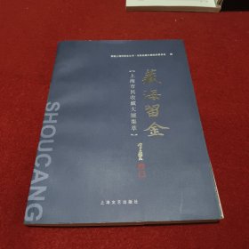 藏海留金：上海市民收藏大展集萃