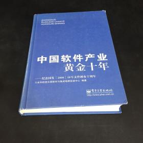 中国软件产业黄金十年：纪念国发&lt;2000&gt;18号文件颁布十周年（书角轻微磨损）