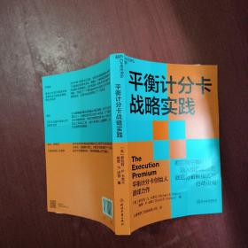 平衡计分卡战略实践：完全将平衡计分卡融入组织血液的战略分析新模式与行动指南