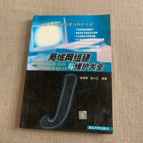 局域网组建与维护大全