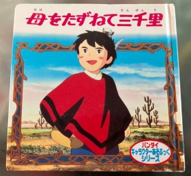 日语原版儿童バンダイ系列的绘本《三千里寻母记》A初刷